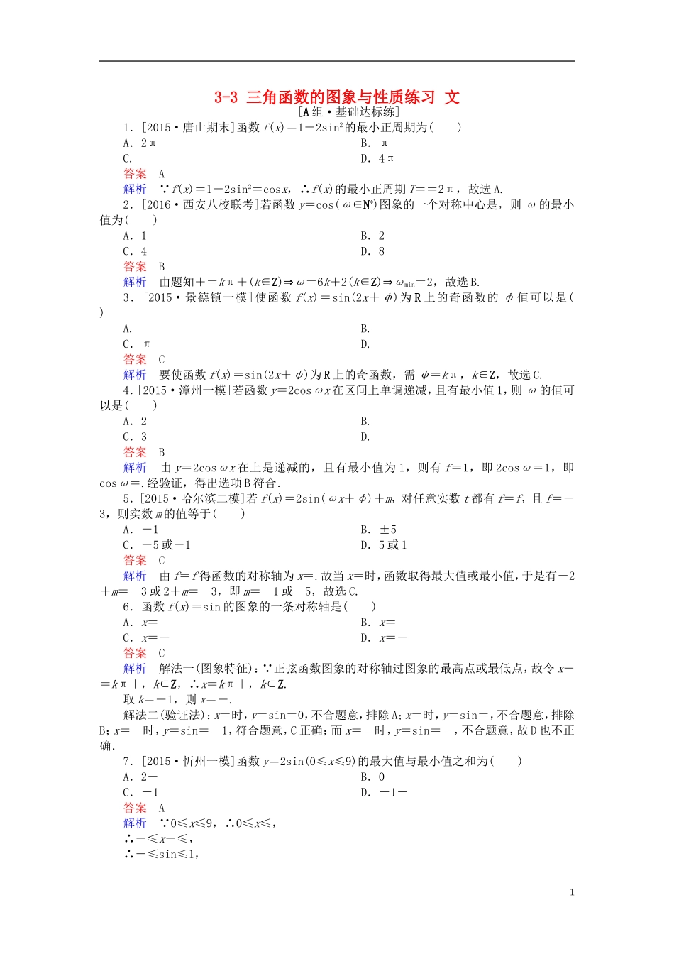 高考数学一轮复习 第三章 三角函数、解三角形 3-3 三角函数的图象与性质练习 文-人教版高三全册数学试题_第1页