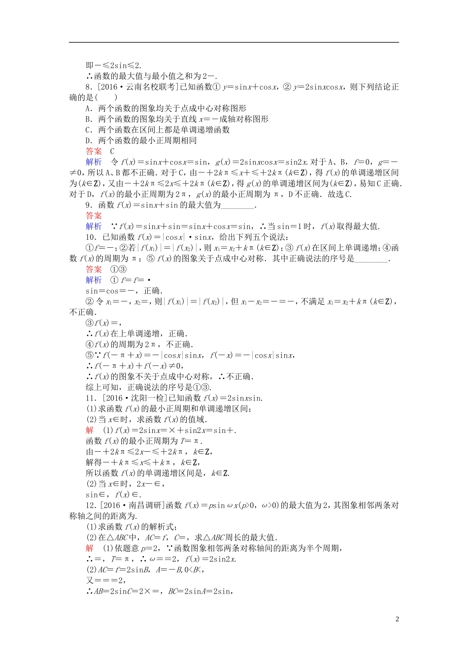 高考数学一轮复习 第三章 三角函数、解三角形 3-3 三角函数的图象与性质练习 文-人教版高三全册数学试题_第2页