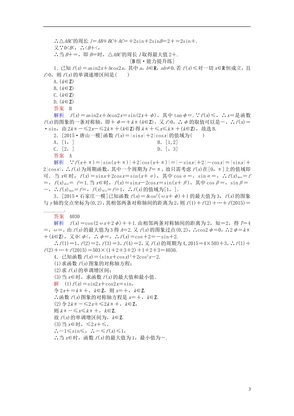 高考数学一轮复习 第三章 三角函数、解三角形 3-3 三角函数的图象与性质练习 文-人教版高三全册数学试题_第3页