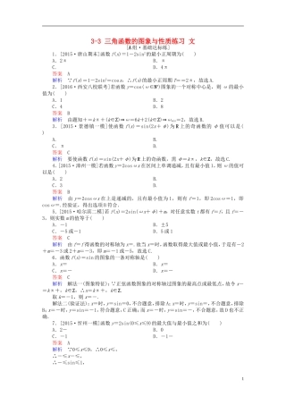 高考数学一轮复习 第三章 三角函数、解三角形 3-3 三角函数的图象与性质练习 文-人教版高三全册数学试题