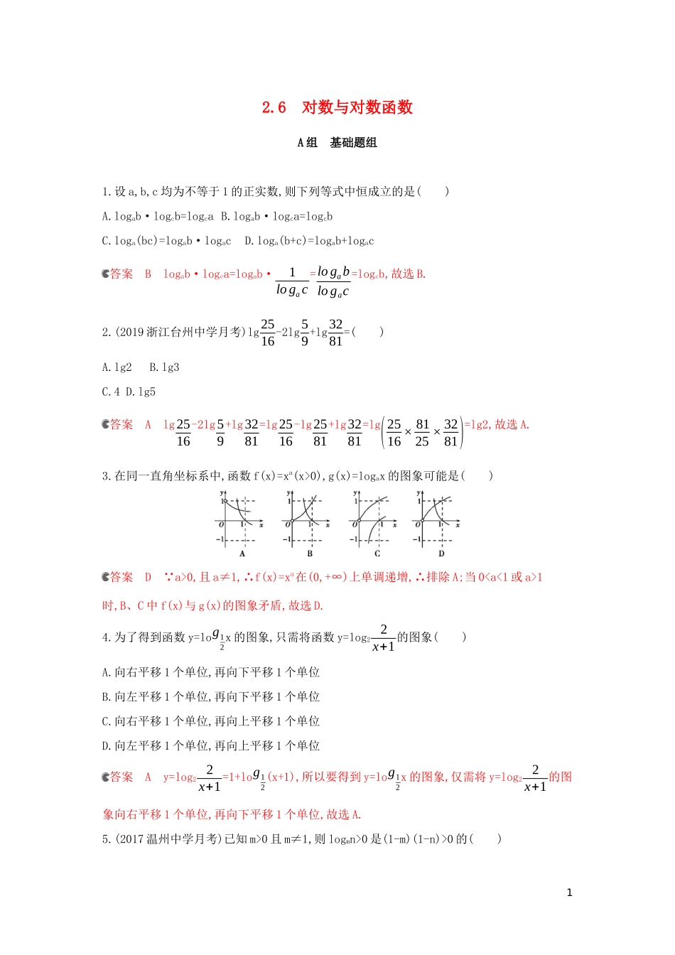 （浙江专用）高考数学大一轮复习 课时8 2.6 对数与对数函数夯基提能作业-人教版高三全册数学试题_第1页