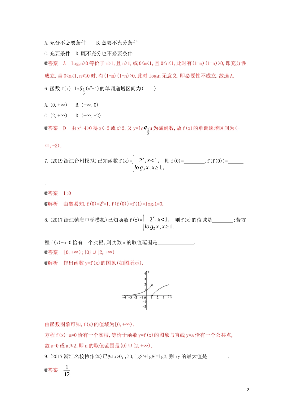 （浙江专用）高考数学大一轮复习 课时8 2.6 对数与对数函数夯基提能作业-人教版高三全册数学试题_第2页