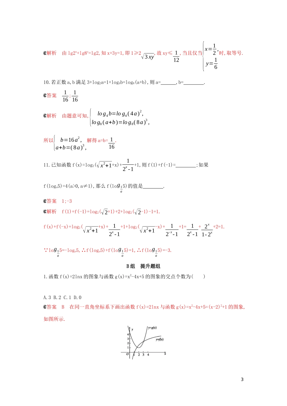 （浙江专用）高考数学大一轮复习 课时8 2.6 对数与对数函数夯基提能作业-人教版高三全册数学试题_第3页