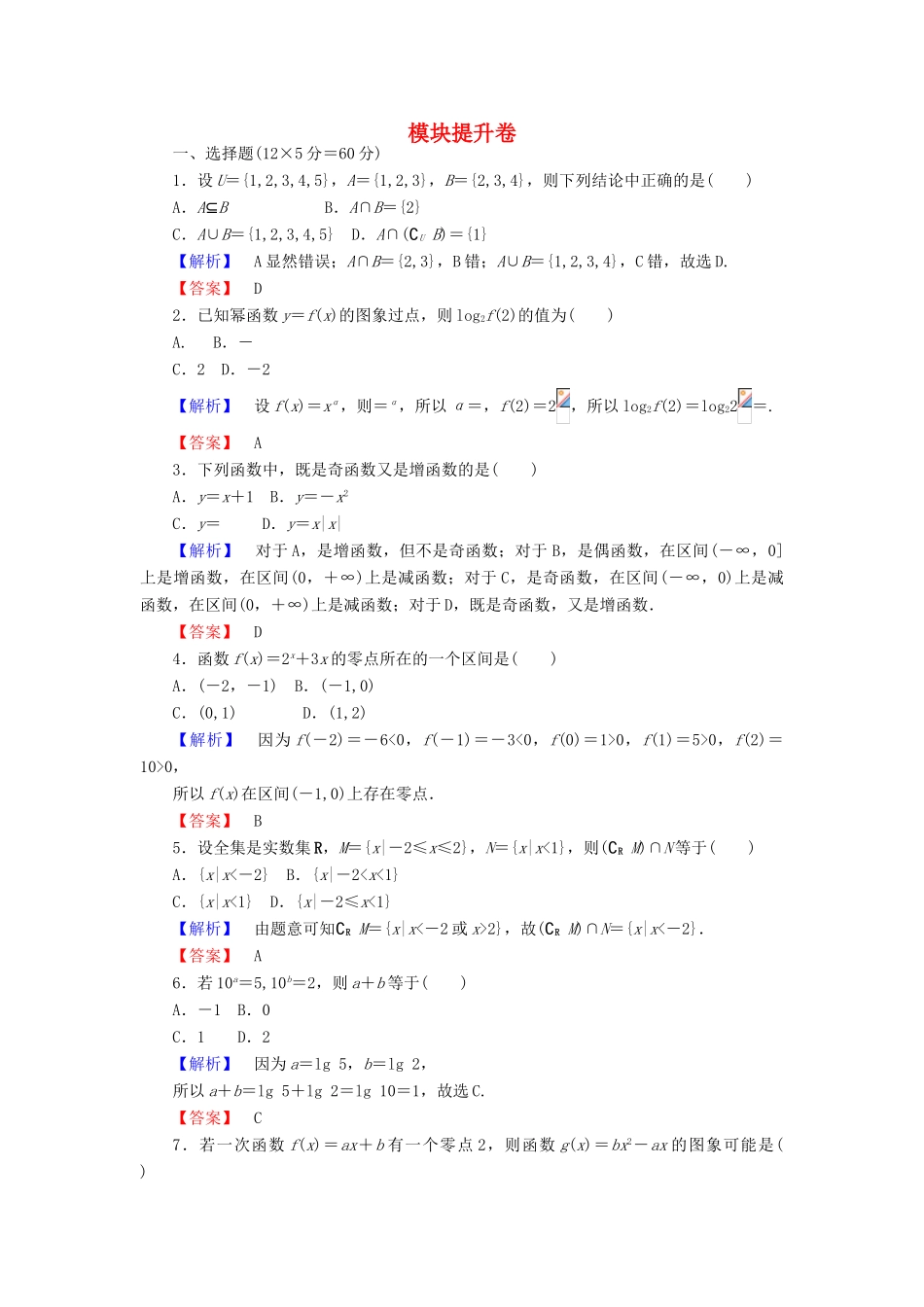 高中数学 模块提升卷 新人教A版必修1-新人教A版高一必修1数学试题_第1页