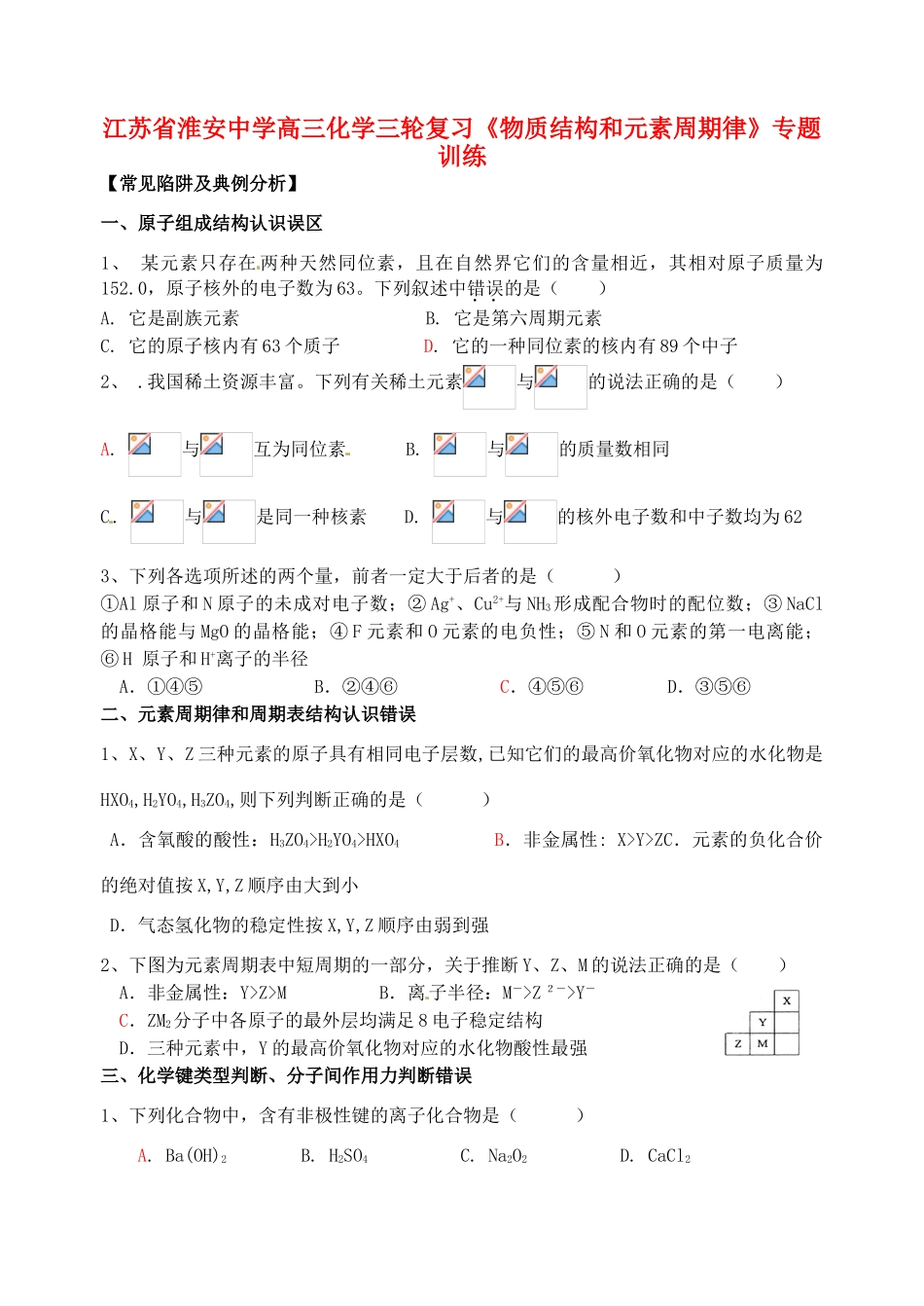 江苏省淮安中学高三化学三轮复习《物质结构和元素周期律》专题训练_第1页