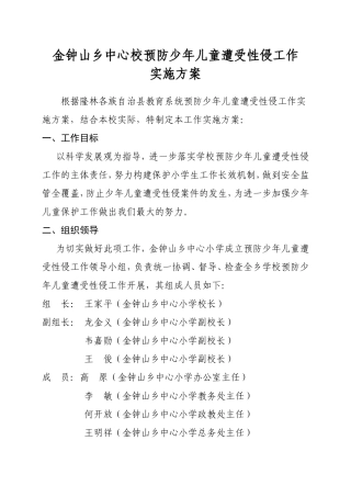 金钟山乡中心校预防少年儿童遭受性侵工作实施方案