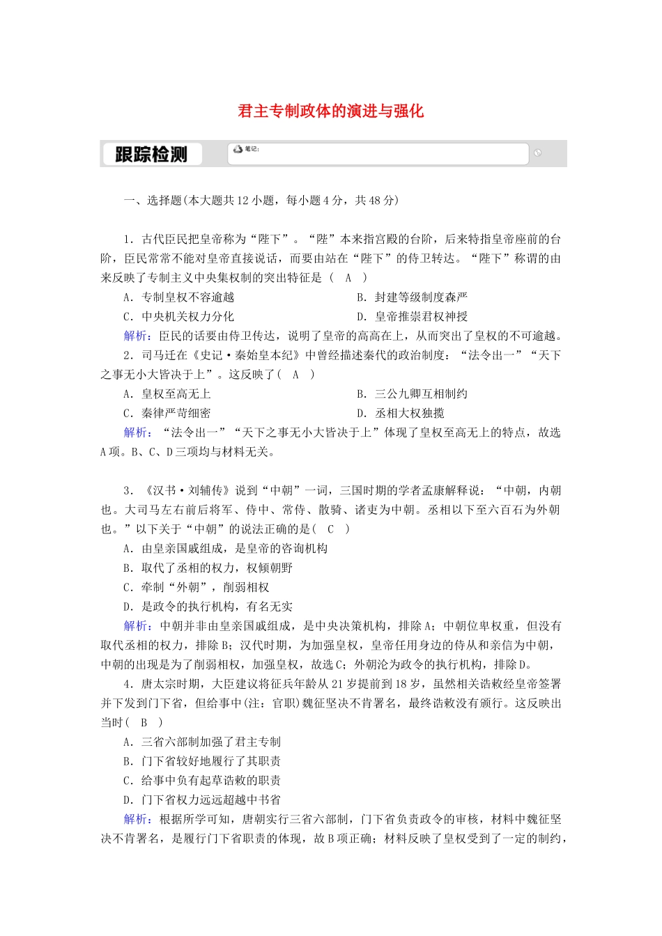 高中历史 专题一 古代中国的政治制度 1.3 君主专制政体的演进与强化跟踪检测（含解析）人民版必修1-人民版高一必修1历史试题_第1页