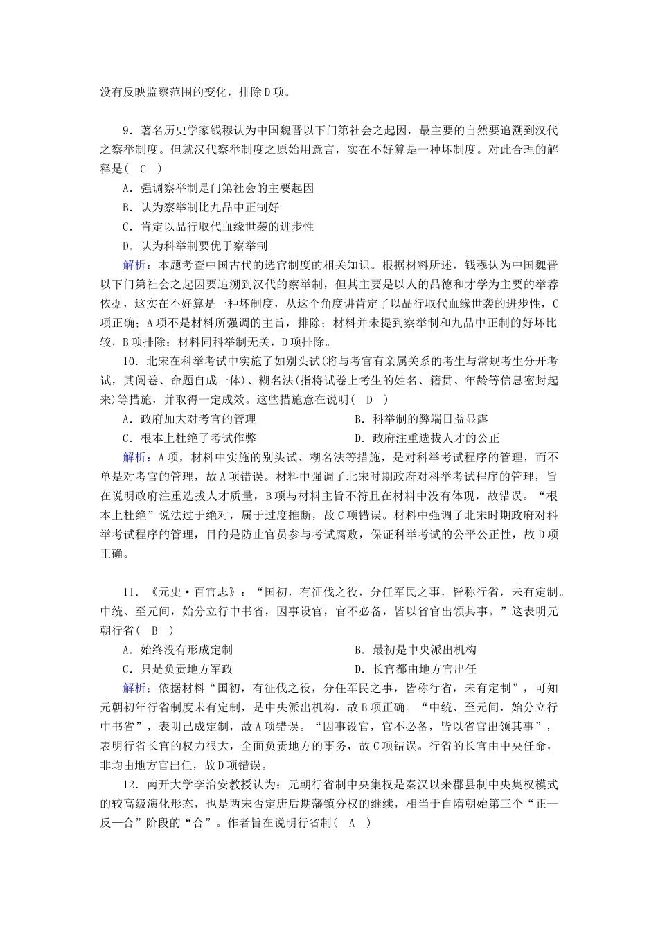 高中历史 专题一 古代中国的政治制度 1.3 君主专制政体的演进与强化跟踪检测（含解析）人民版必修1-人民版高一必修1历史试题_第3页