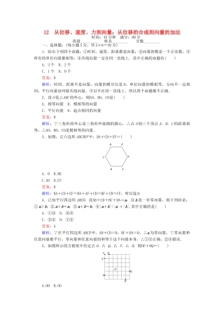 高中数学 课时天天提分练12 从位移、速度、力到向量；从位移的合成到向量的加法 北师大版必修4-北师大版高一必修4数学试题