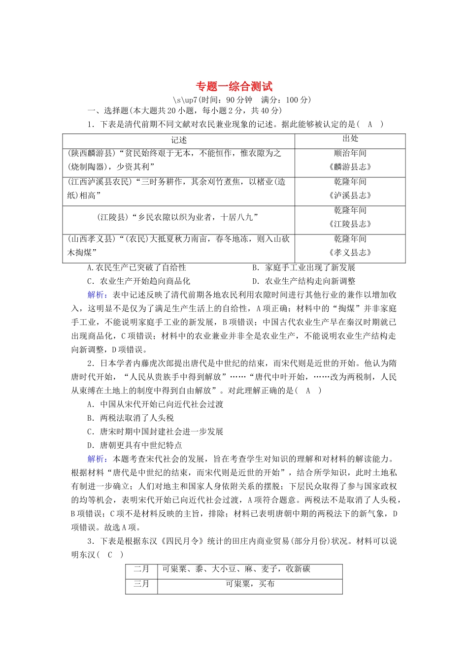 高中历史 专题一 古代中国经济的基本结构与特点综合测试跟踪检测（含解析）人民版必修2-人民版高一必修2历史试题_第1页