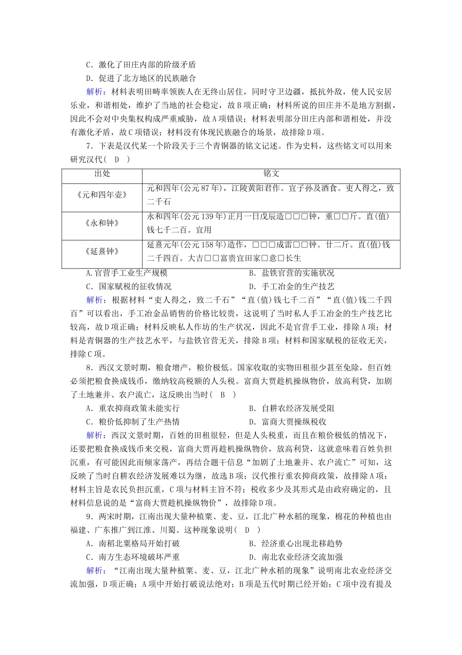 高中历史 专题一 古代中国经济的基本结构与特点综合测试跟踪检测（含解析）人民版必修2-人民版高一必修2历史试题_第3页