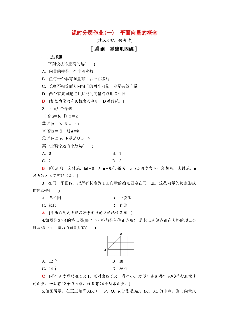 高中数学 第六章 平面向量及其应用 6.1 平面向量的概念课时分层作业（含解析）新人教A版必修第二册-新人教A版高一必修第二册数学试题_第1页