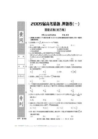 黄冈秘卷•09高考(理科数学)猜题、押题(一)