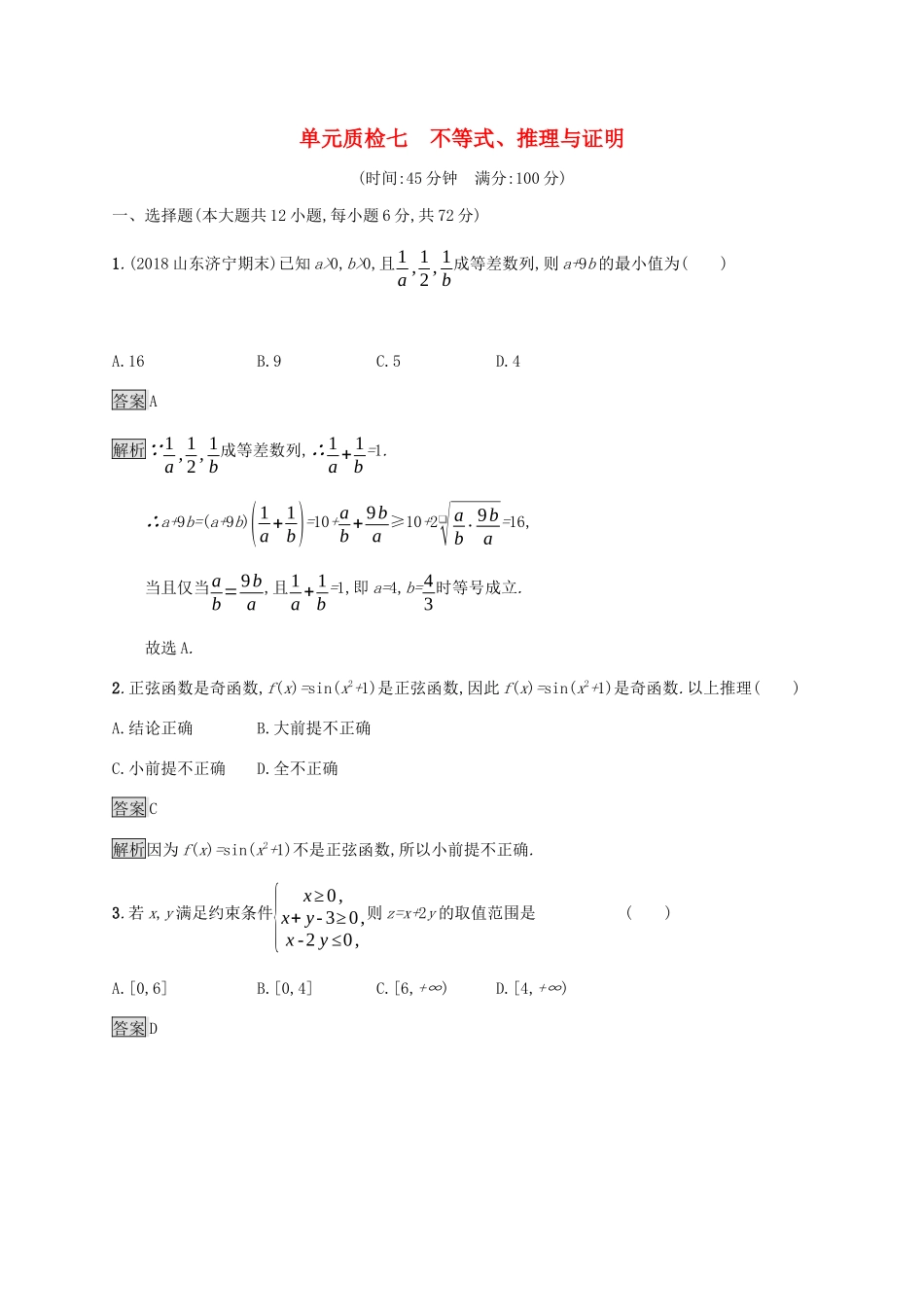 广西高考数学一轮复习 单元质检七 不等式、推理与证明 文-人教版高三全册数学试题_第1页