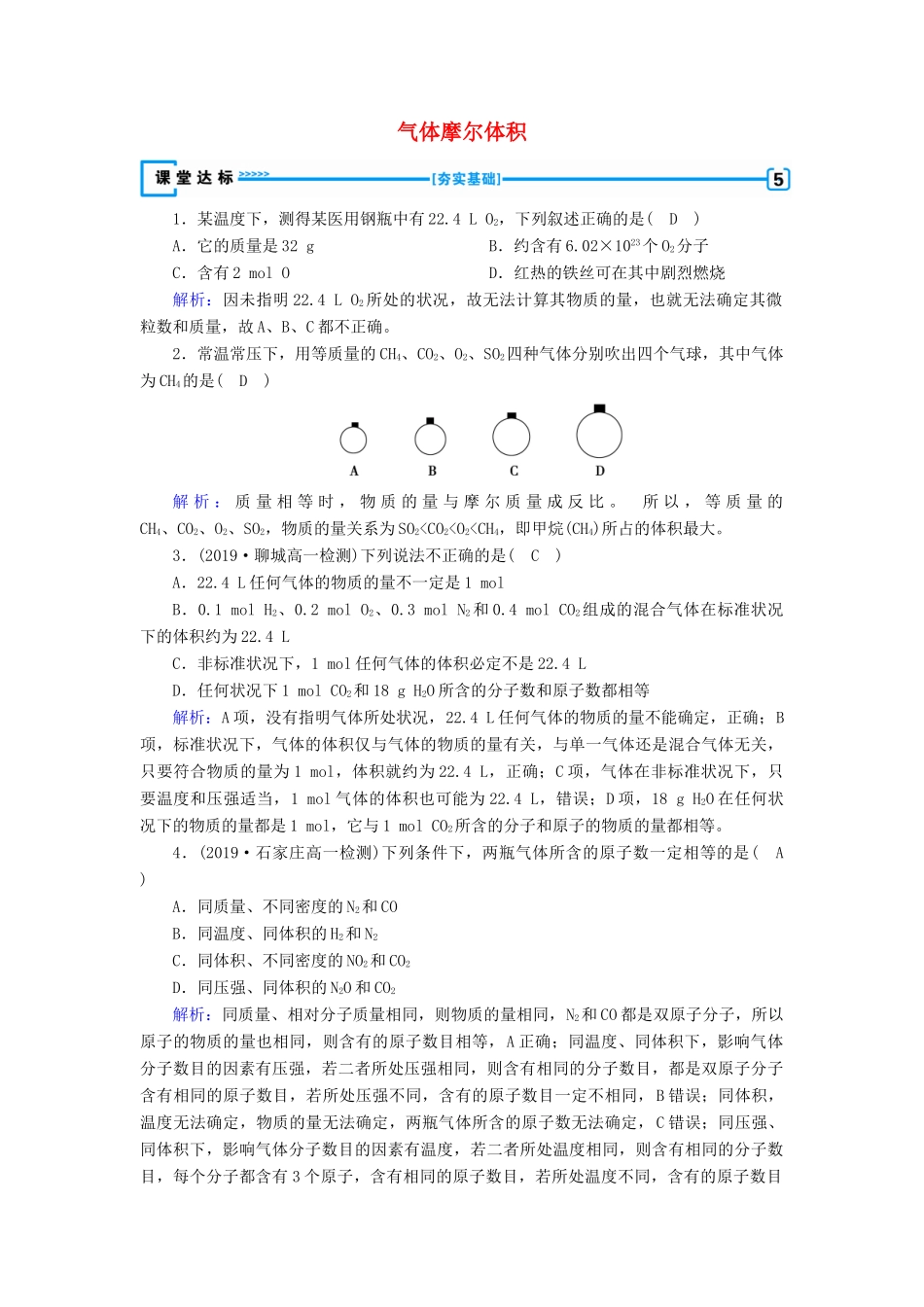 高中化学 第1章 从实验学化学 第2节 第2课时 气体摩尔体积达标练习（含解析）新人教版必修1-新人教版高一必修1化学试题_第1页