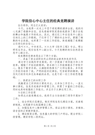 学院信心中心主任的经典竞聘演讲稿