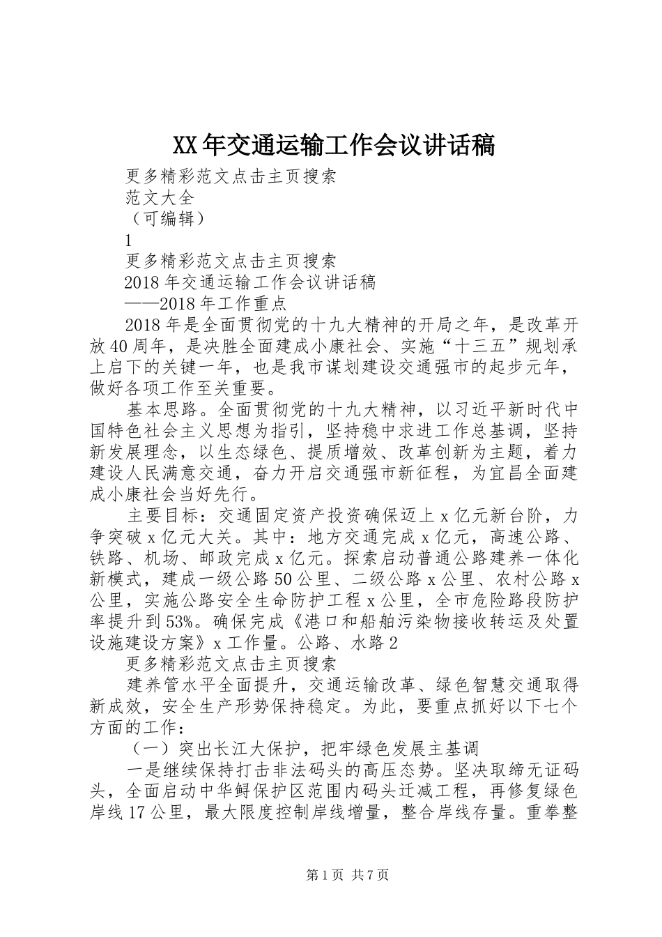 XX年交通运输工作会议讲话发言稿_第1页