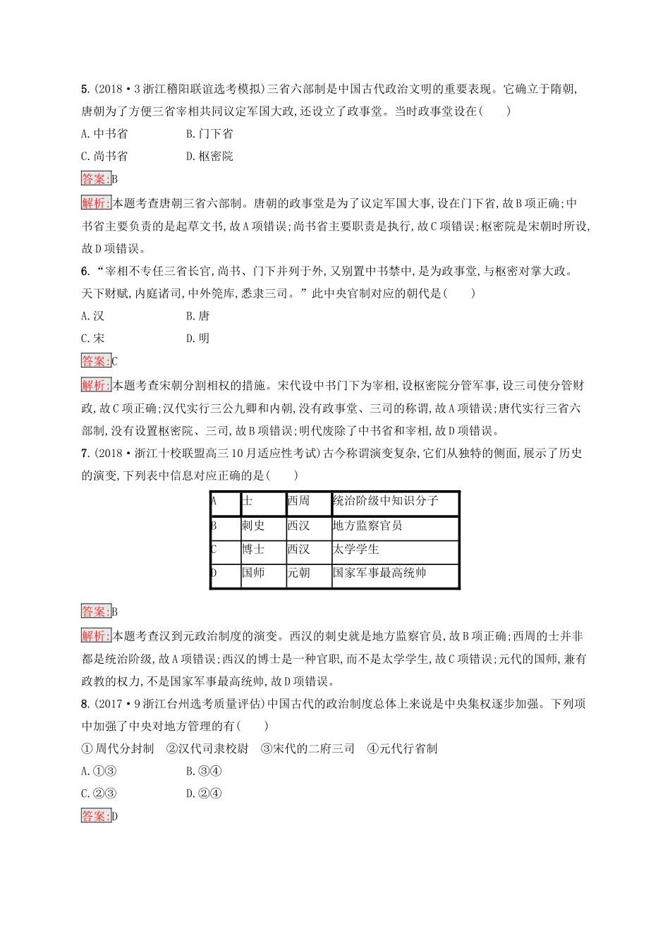 （浙江选考Ⅰ）高考历史总复习 考点强化练2 君主专制制度的演进与强化-人教版高三全册历史试题_第2页