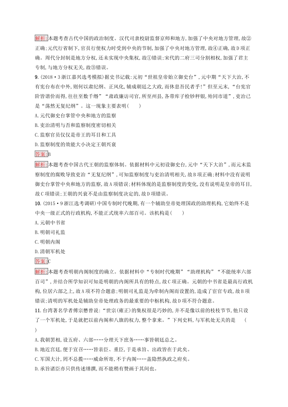 （浙江选考Ⅰ）高考历史总复习 考点强化练2 君主专制制度的演进与强化-人教版高三全册历史试题_第3页