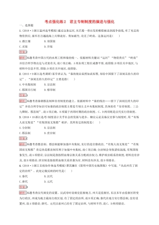 （浙江选考Ⅰ）高考历史总复习 考点强化练2 君主专制制度的演进与强化-人教版高三全册历史试题