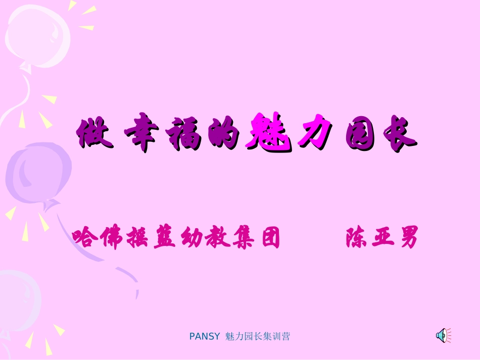 轻轻松松做魅力园长---陈亚男_第1页