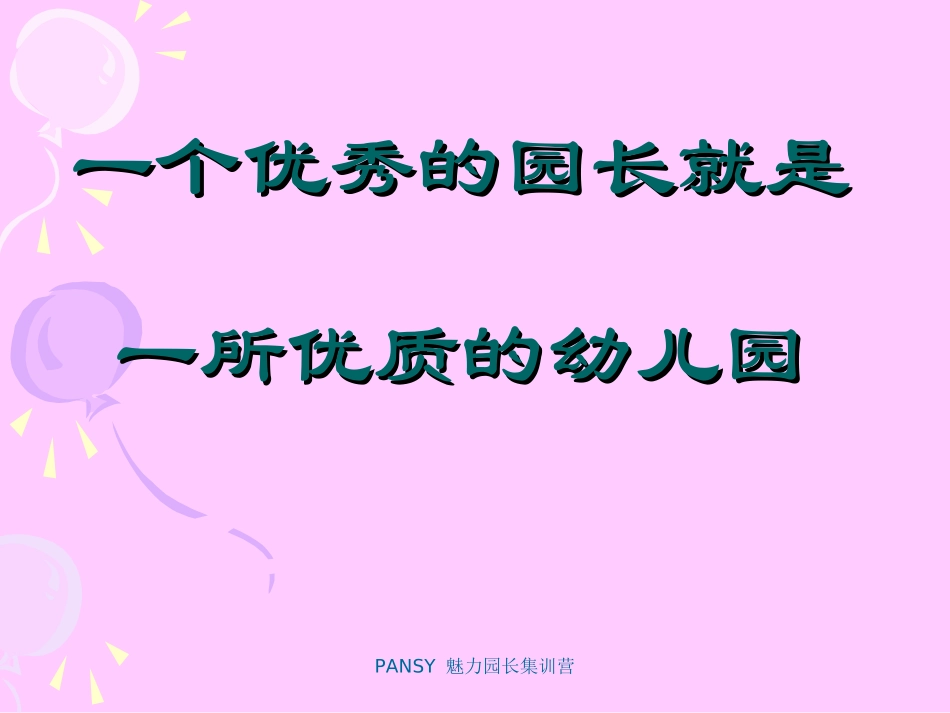 轻轻松松做魅力园长---陈亚男_第2页