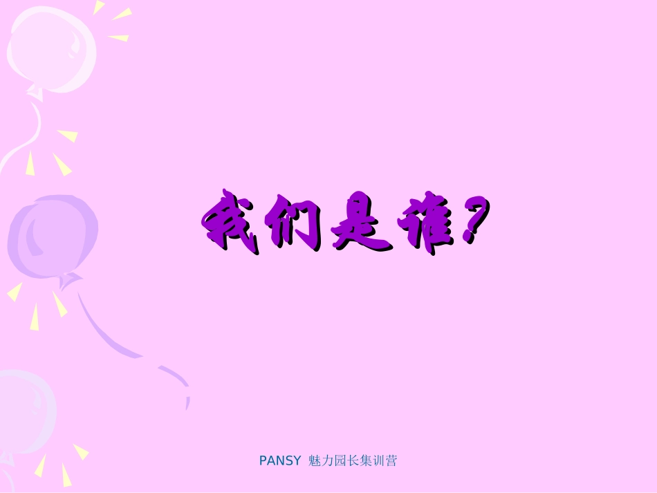 轻轻松松做魅力园长---陈亚男_第3页