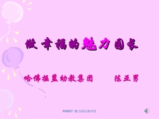 轻轻松松做魅力园长---陈亚男