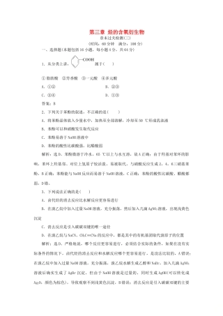 高中化学 第三章 烃的含氧衍生物章末过关检测 新人教版选修5-新人教版高二选修5化学试题