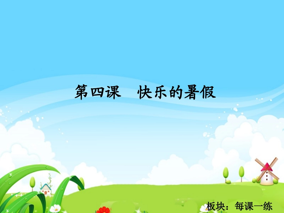 快乐的暑假每课一练_第1页