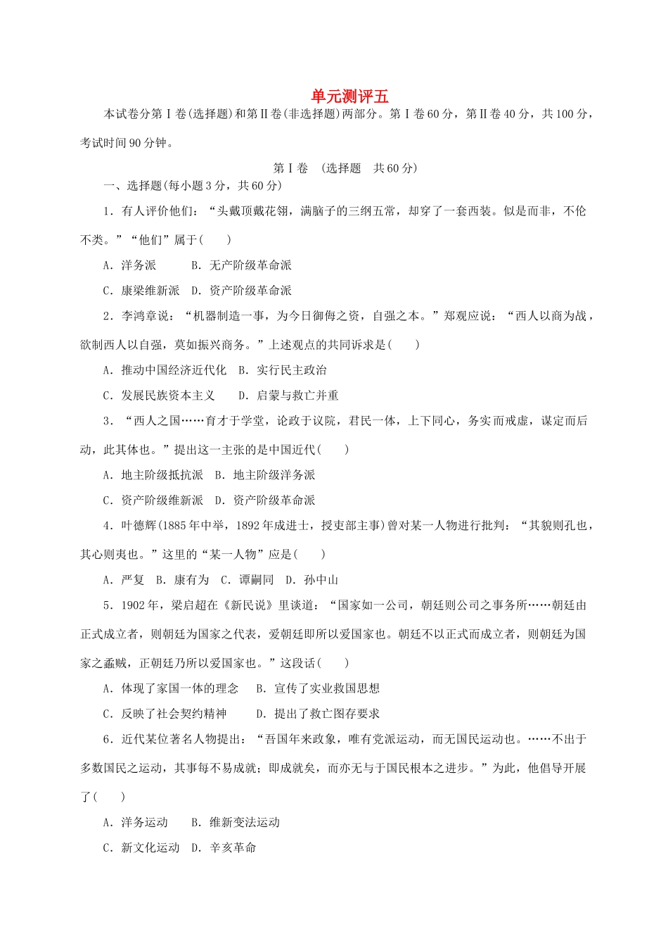 高中历史 第五单元 近现代中国的先进思想单元测评 岳麓版必修3-岳麓版高一必修3历史试题_第1页