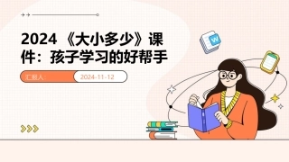 2024《大小多少》课件：孩子学习的好帮手
