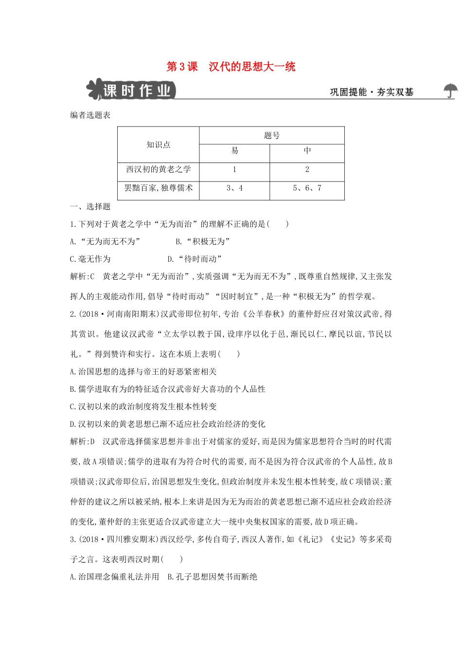 高中历史 第一单元 中国古代思想宝库 第3课 汉代的思想大一统练习 岳麓版必修3-岳麓版高一必修3历史试题_第1页
