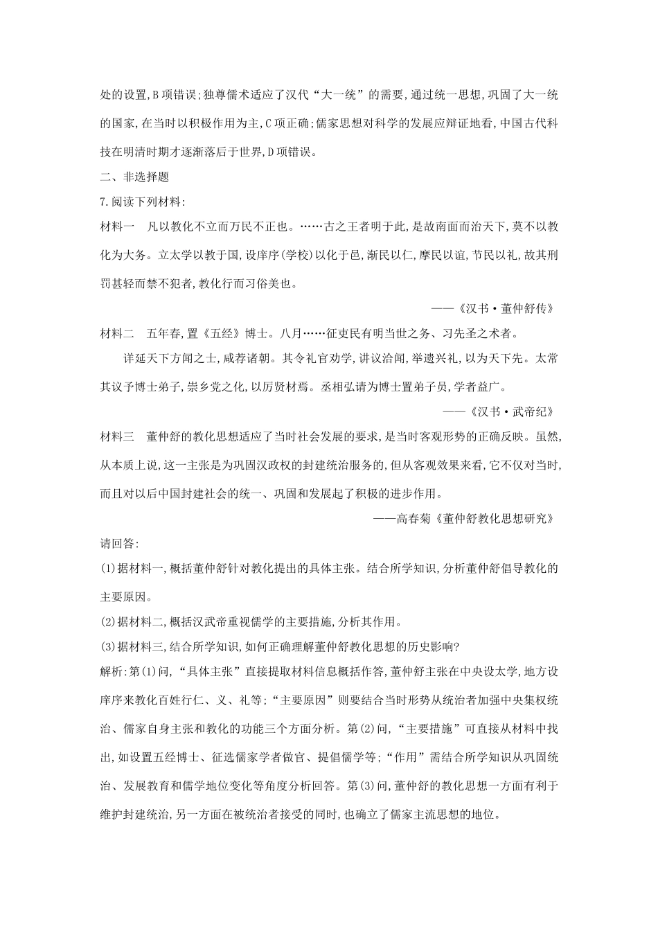 高中历史 第一单元 中国古代思想宝库 第3课 汉代的思想大一统练习 岳麓版必修3-岳麓版高一必修3历史试题_第3页