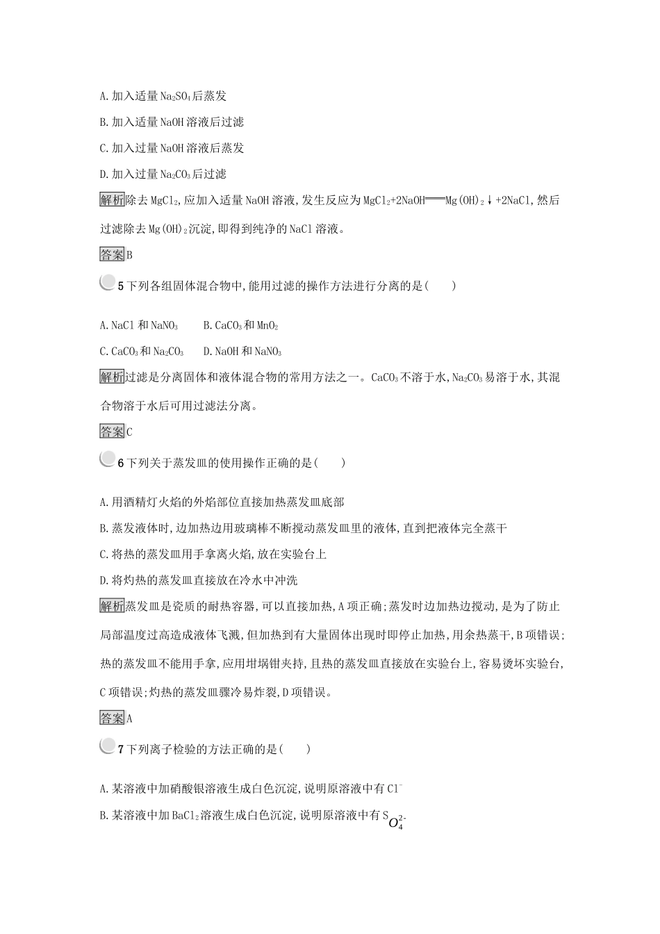 高中化学 第一章 从实验学化学 1.1.2 过滤和蒸发练习 新人教版必修1-新人教版高一必修1化学试题_第2页