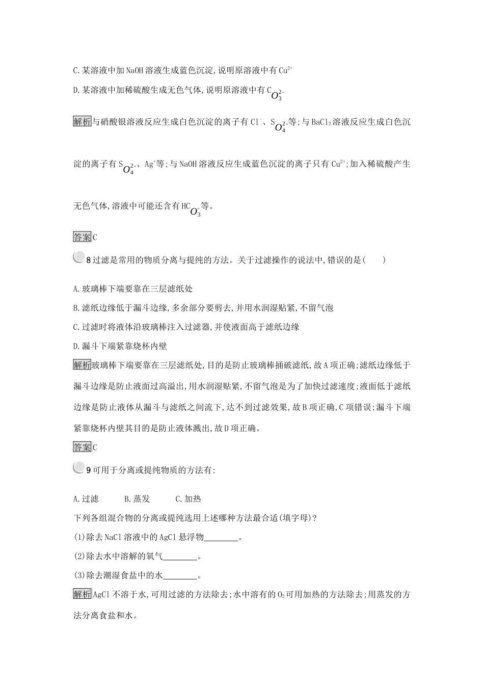 高中化学 第一章 从实验学化学 1.1.2 过滤和蒸发练习 新人教版必修1-新人教版高一必修1化学试题_第3页