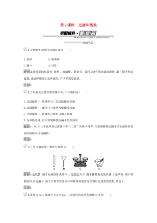 高中化学 第一章 从实验学化学 1.1.2 过滤和蒸发练习 新人教版必修1-新人教版高一必修1化学试题