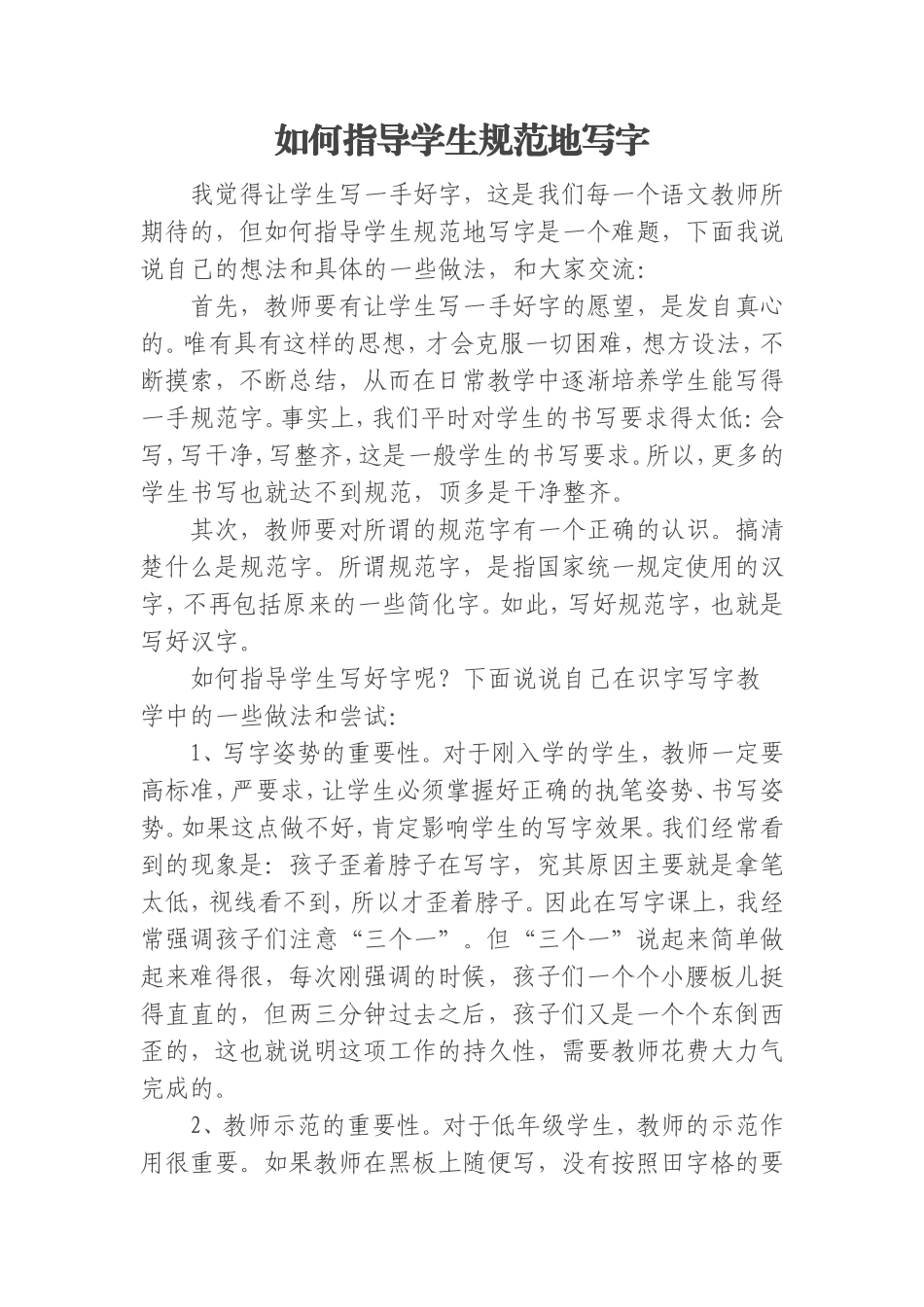 如何指导学生规范地写字 (2)_第1页