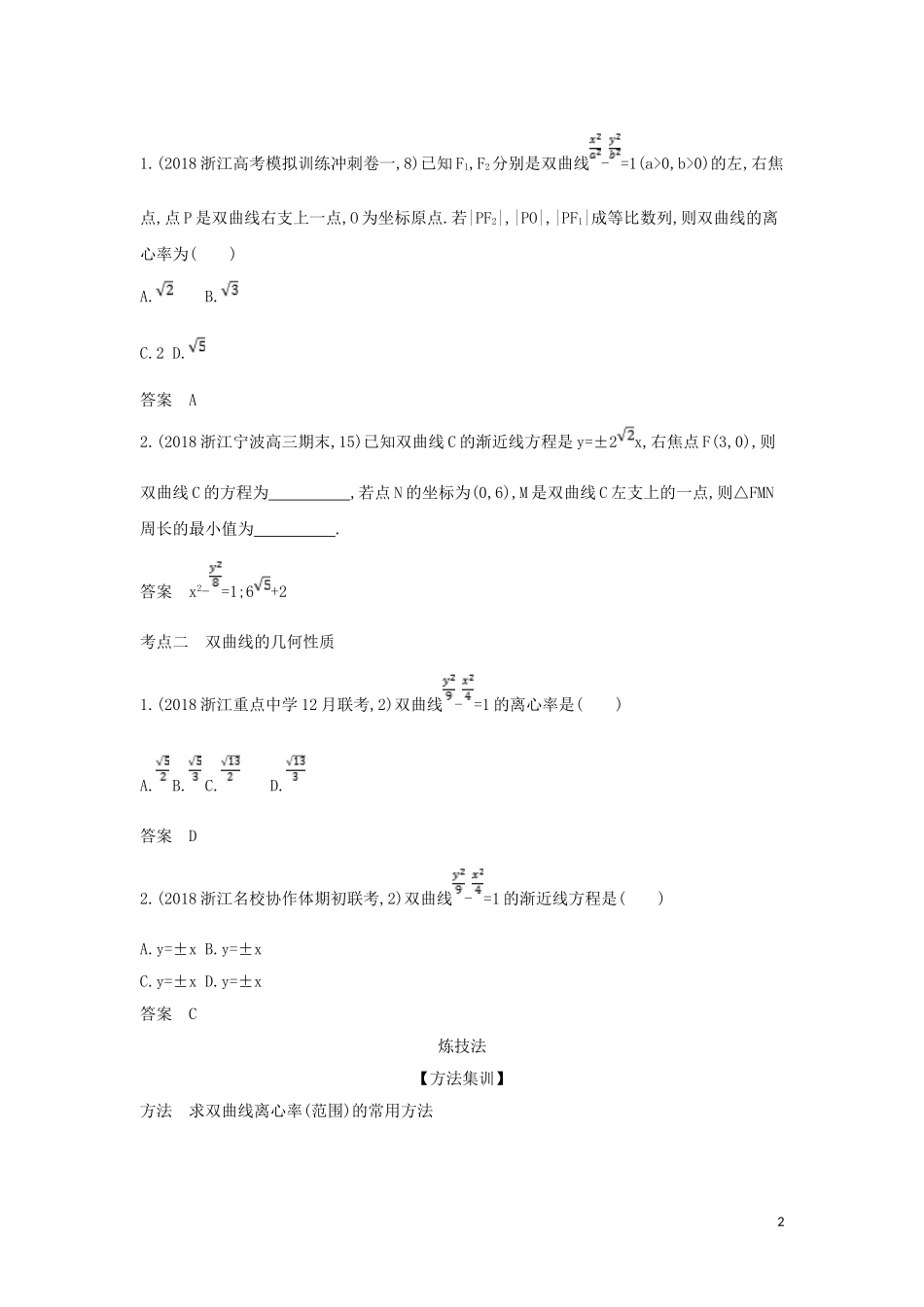 （浙江专用）高考数学一轮总复习 专题10 圆锥曲线与方程 10.2 双曲线及其性质检测-人教版高三全册数学试题_第2页