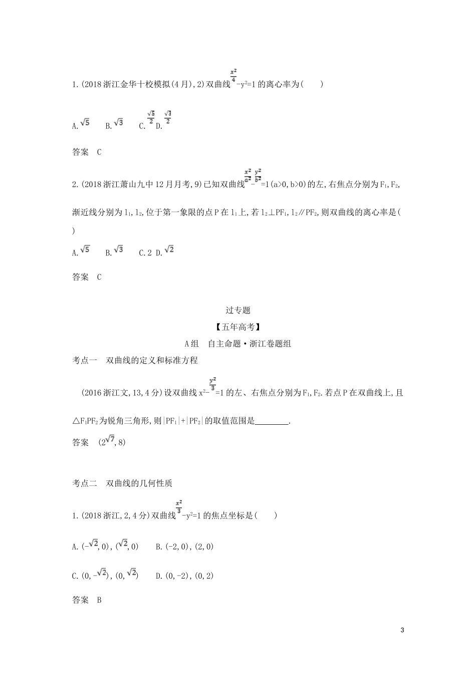 （浙江专用）高考数学一轮总复习 专题10 圆锥曲线与方程 10.2 双曲线及其性质检测-人教版高三全册数学试题_第3页
