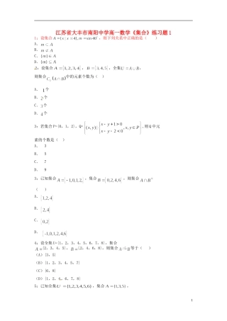 江苏省大丰市南阳中学高一数学《集合》练习题1