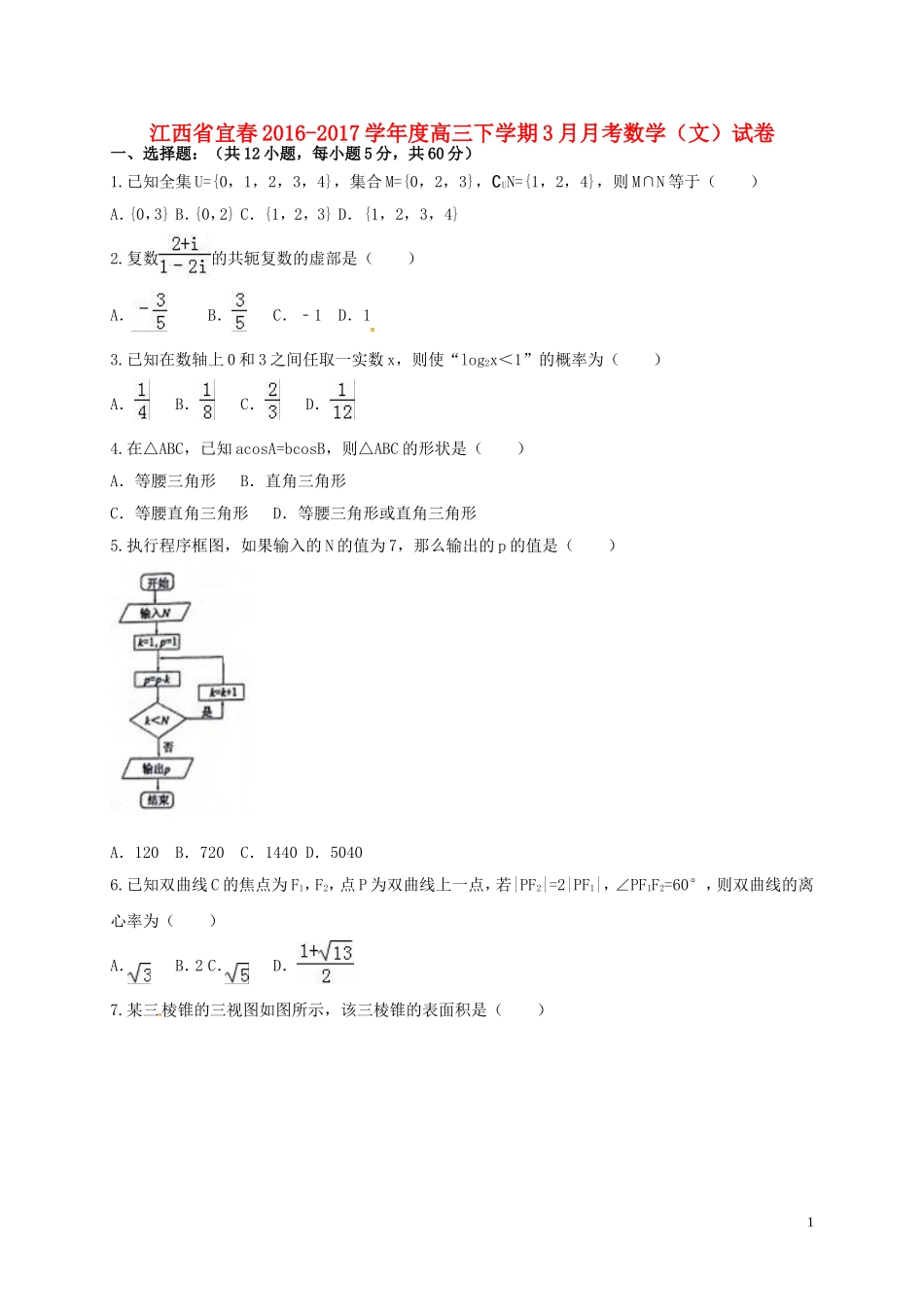 江西省宜春市高三数学3月月考试题 文-人教版高三全册数学试题_第1页