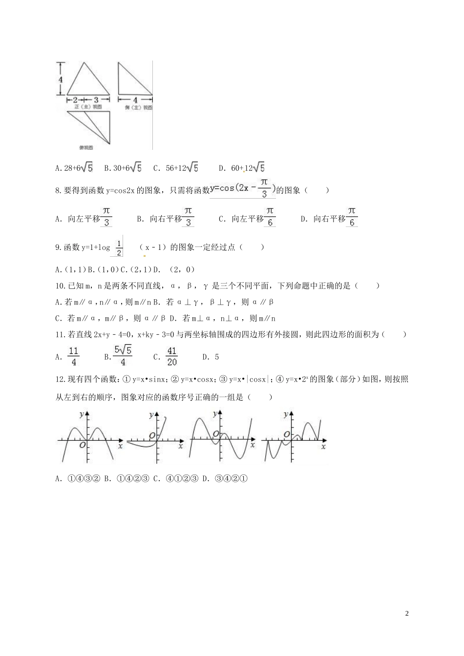 江西省宜春市高三数学3月月考试题 文-人教版高三全册数学试题_第2页
