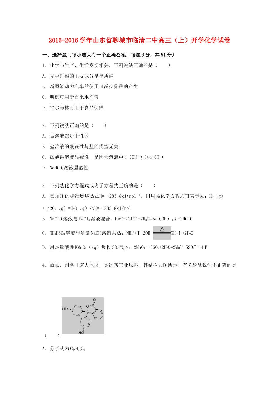 山东省聊城市临清二中高三化学上学期开学试题（含解析）-人教版高三全册化学试题_第1页