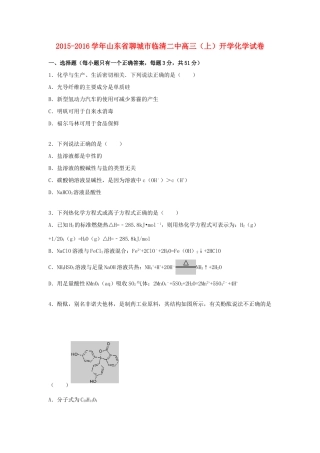 山东省聊城市临清二中高三化学上学期开学试题（含解析）-人教版高三全册化学试题