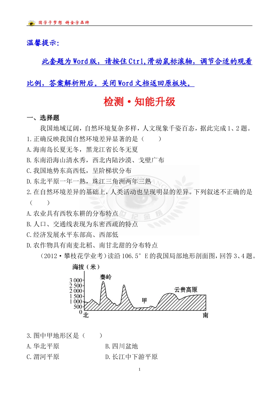 中考地理检测·知能升级第十四章_第1页