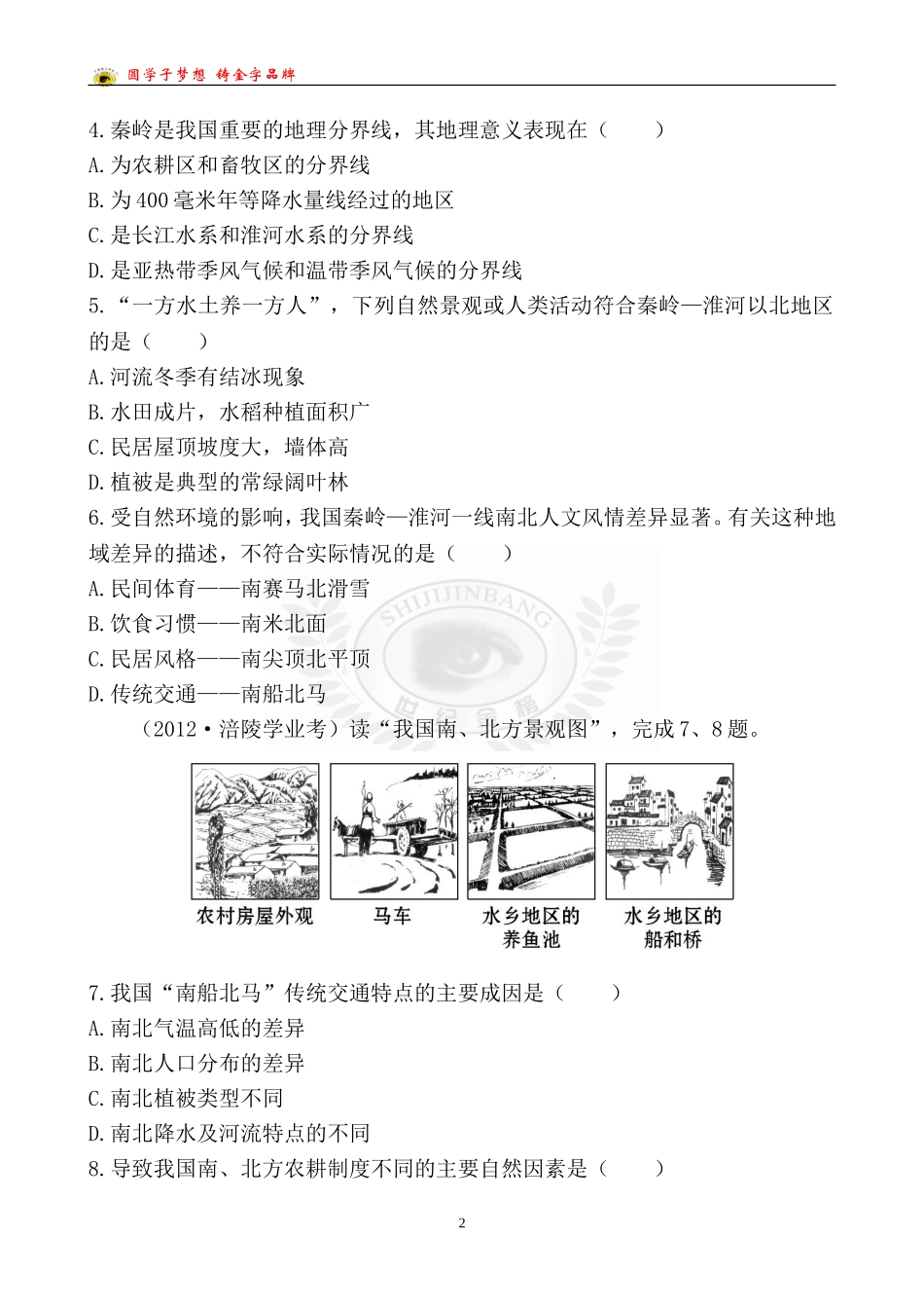 中考地理检测·知能升级第十四章_第2页