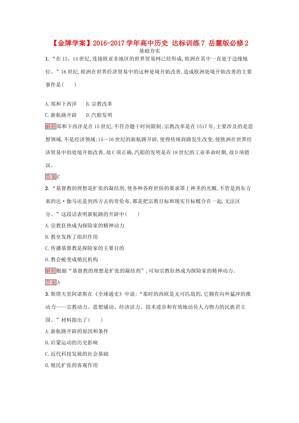 高中历史 达标训练7 岳麓版必修2-岳麓版高一必修2历史试题_第1页