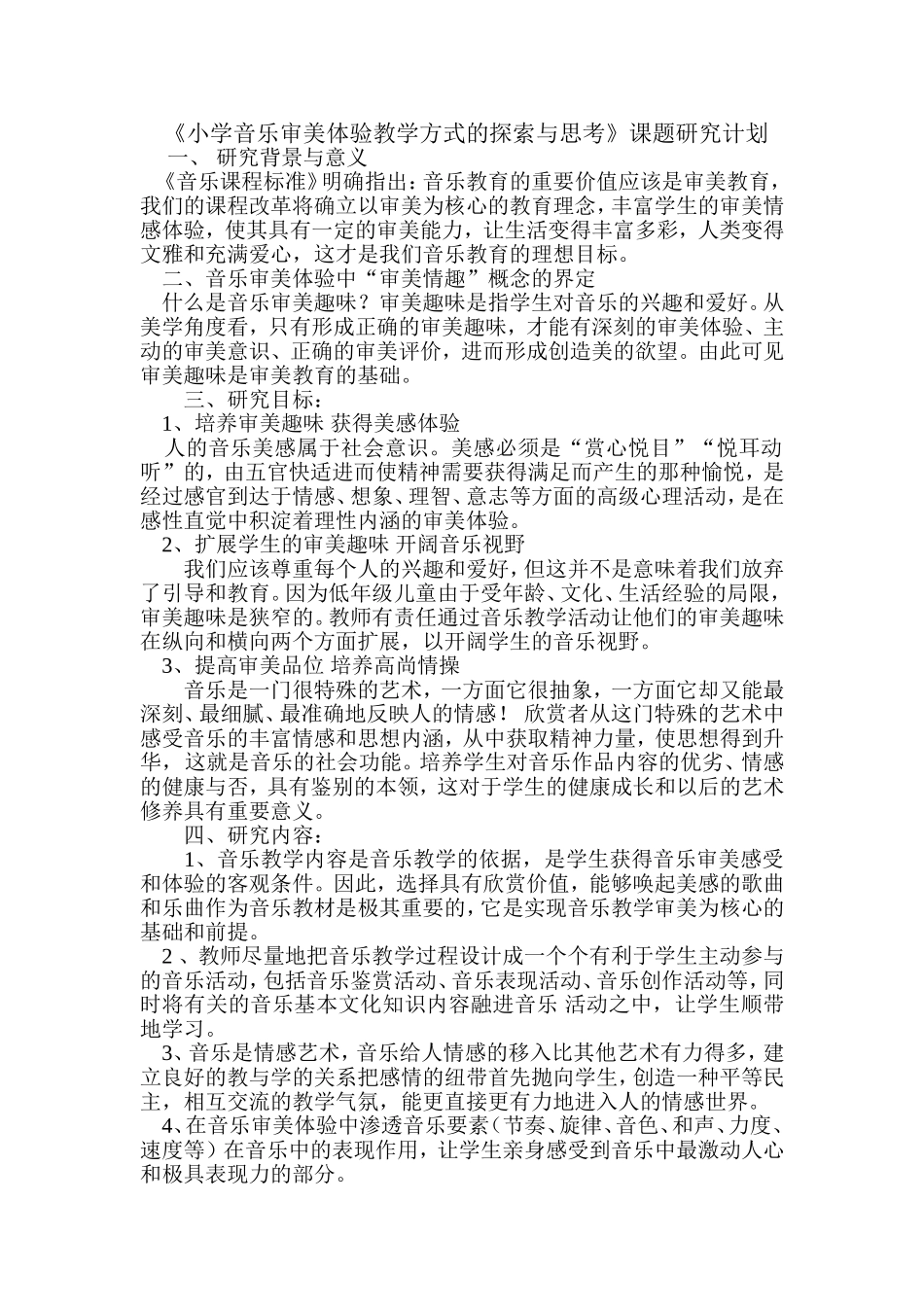 音乐课题研究计划_第1页