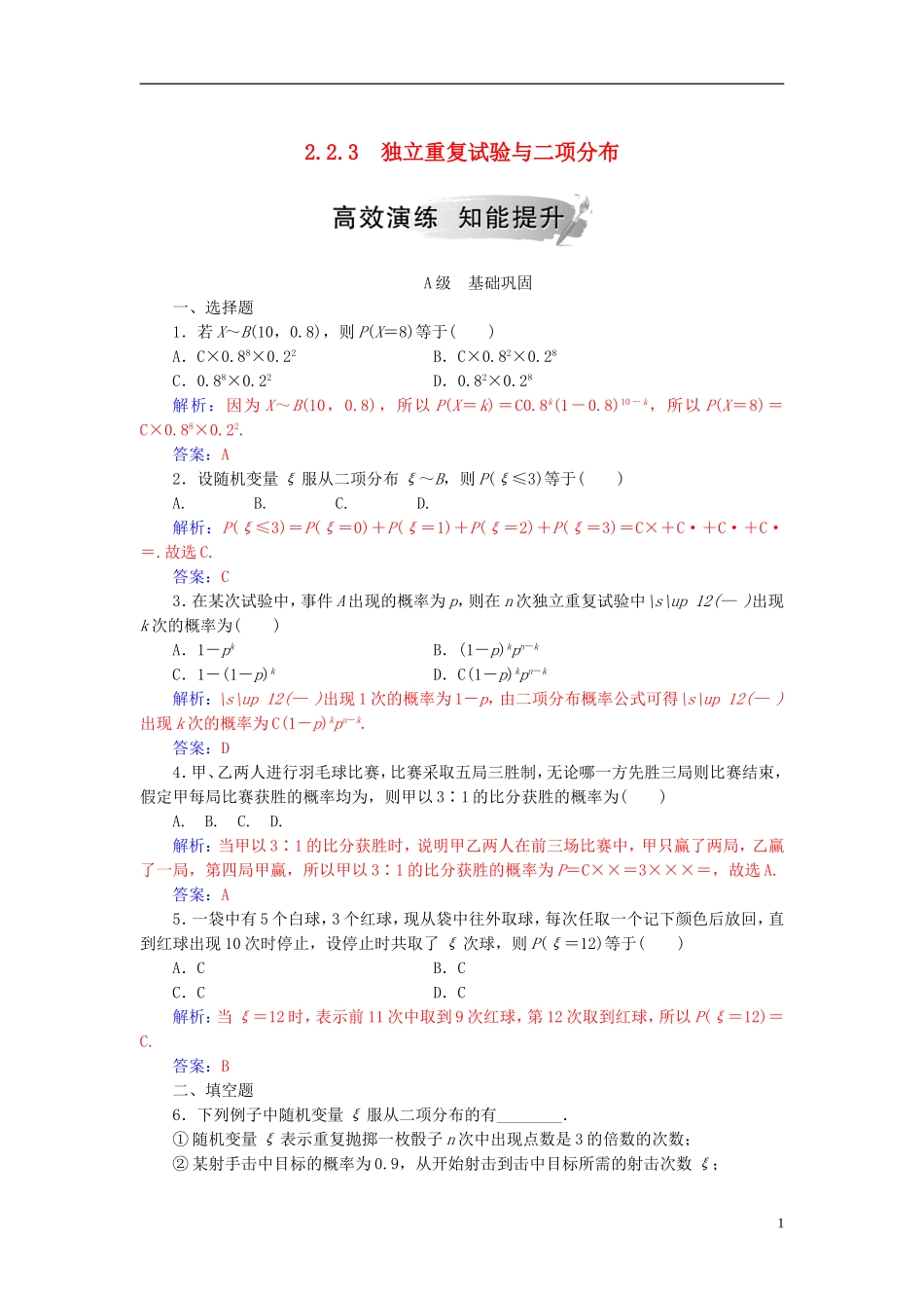 高中数学 第二章 随机变量及其分布 2.2 二项分布及其应用 2.2.3 独立重复试验与二项分布高效演练 新人教A版选修2-3-新人教A版高二选修2-3数学试题_第1页